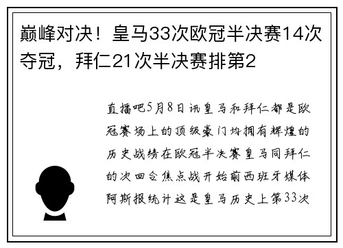 巅峰对决！皇马33次欧冠半决赛14次夺冠，拜仁21次半决赛排第2