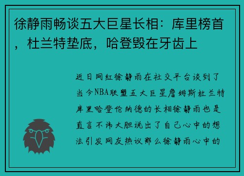 徐静雨畅谈五大巨星长相：库里榜首，杜兰特垫底，哈登毁在牙齿上