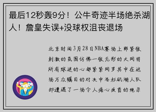 最后12秒轰9分！公牛奇迹半场绝杀湖人！詹皇失误+没球权沮丧退场