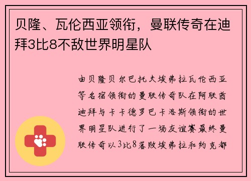 贝隆、瓦伦西亚领衔，曼联传奇在迪拜3比8不敌世界明星队
