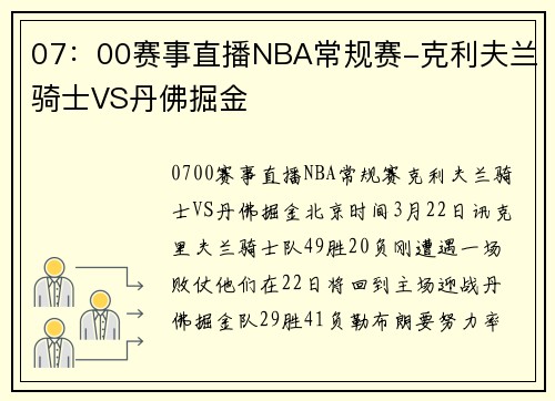 07：00赛事直播NBA常规赛-克利夫兰骑士VS丹佛掘金