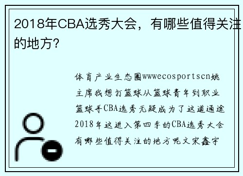 2018年CBA选秀大会，有哪些值得关注的地方？