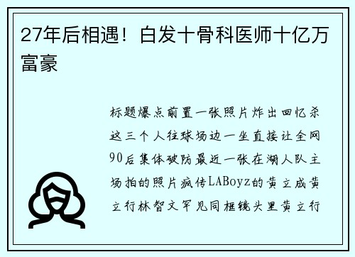27年后相遇！白发十骨科医师十亿万富豪