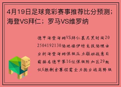 4月19日足球竞彩赛事推荐比分预测；海登VS拜仁；罗马VS维罗纳