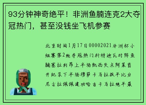 93分钟神奇绝平！非洲鱼腩连克2大夺冠热门，甚至没钱坐飞机参赛
