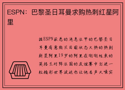 ESPN：巴黎圣日耳曼求购热刺红星阿里