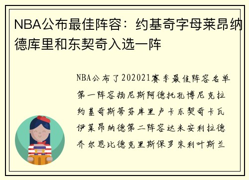 NBA公布最佳阵容：约基奇字母莱昂纳德库里和东契奇入选一阵