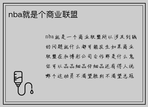 nba就是个商业联盟