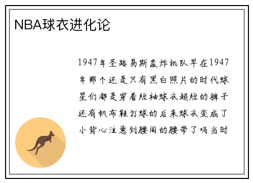 NBA球衣进化论