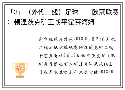 「3」（外代二线）足球——欧冠联赛：顿涅茨克矿工战平霍芬海姆