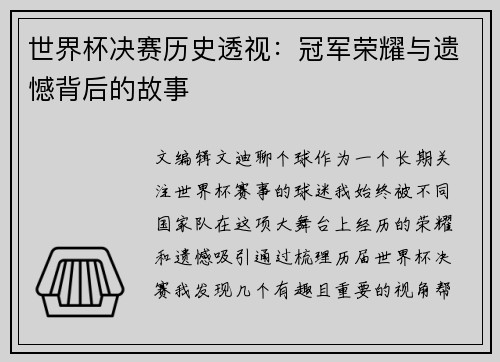 世界杯决赛历史透视：冠军荣耀与遗憾背后的故事