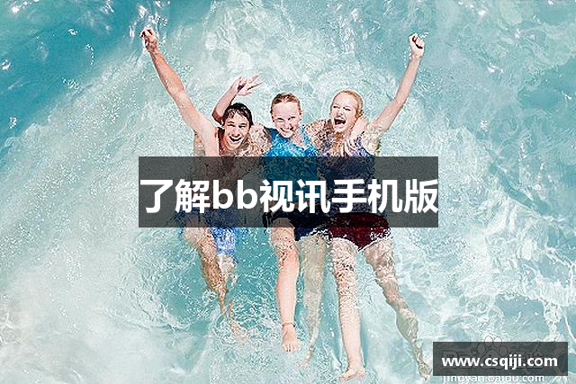 了解bb视讯手机版